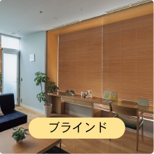 ブラインド