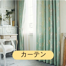 カーテン