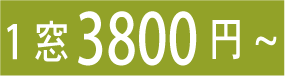 1窓3800円~