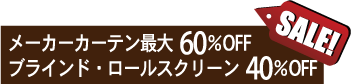 メーカーカーテン最大60%OFFブラインド・ロールスクリーン40%OFF