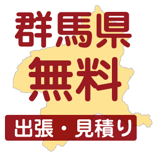 カーテン群馬 対応エリア