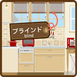 自宅 ブラインド