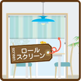 自宅 ロールスクリーン