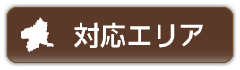 エリアボタン