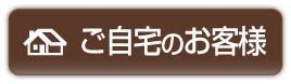 ご自宅のお客様ボタン