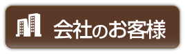 会社のお客様ボタン