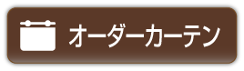 オーダーカーテンボタン
