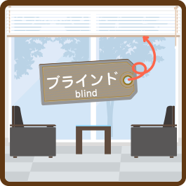 オフィス ブラインド