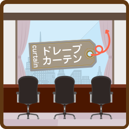 オフィス ドレープカーテン