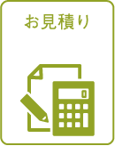 お見積り