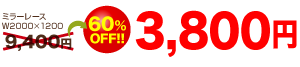 ミラーレースW2000xH1200 3800円