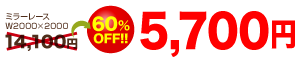 ミラーレースW2000xH2000 5700円