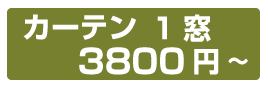 1窓3800円~