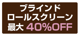 40%OFFボタン