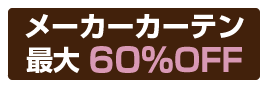 メーカーカーテン最大60%OFFボタン