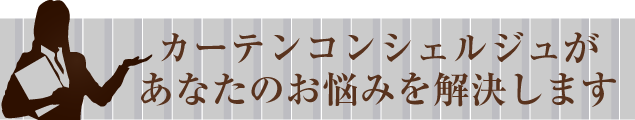 カーテンコンシェルジュがあなたのお悩みを解決します