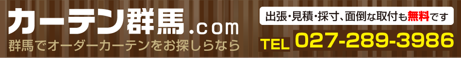 カーテン群馬トップ 群馬でカーテンをお探しなら