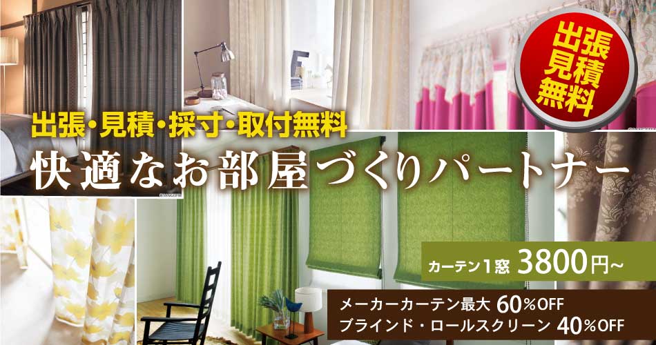 カーテン群馬は快適なお部屋づくりパートナー
