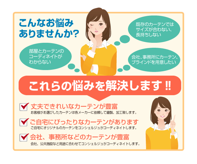 カーテン 群馬 お悩み解決