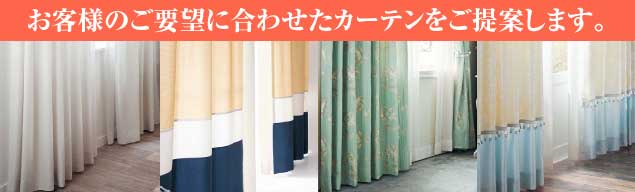 お客様のご要望に合わせたカーテンをご提案します。